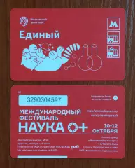 Билет Метро Единый Международный фестиваль Наука 0+ 2025 год # 675