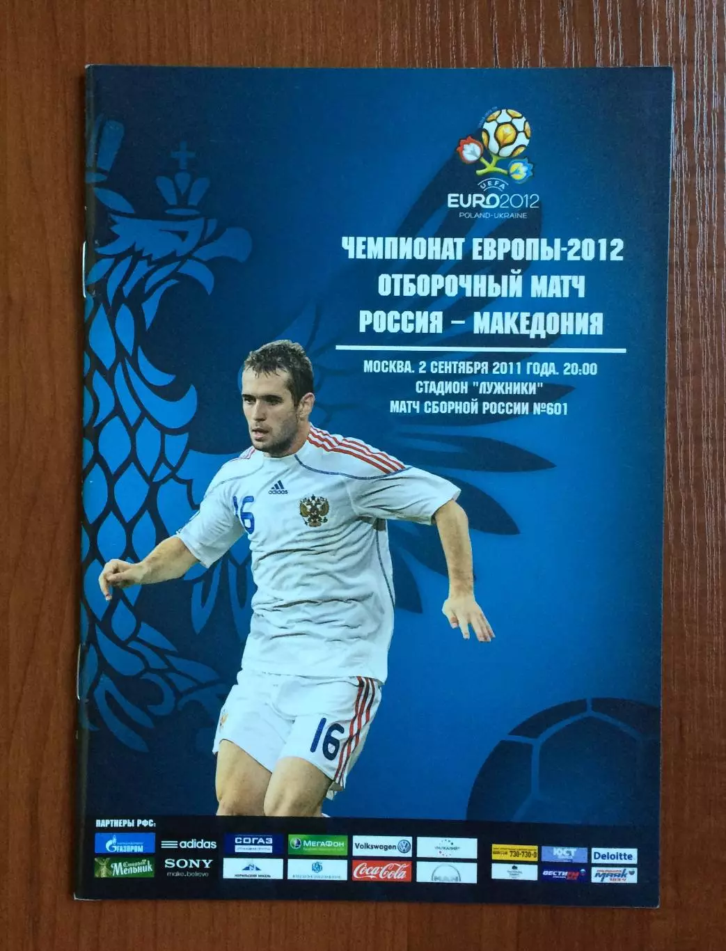 Россия - Македония 02.09.2011 год