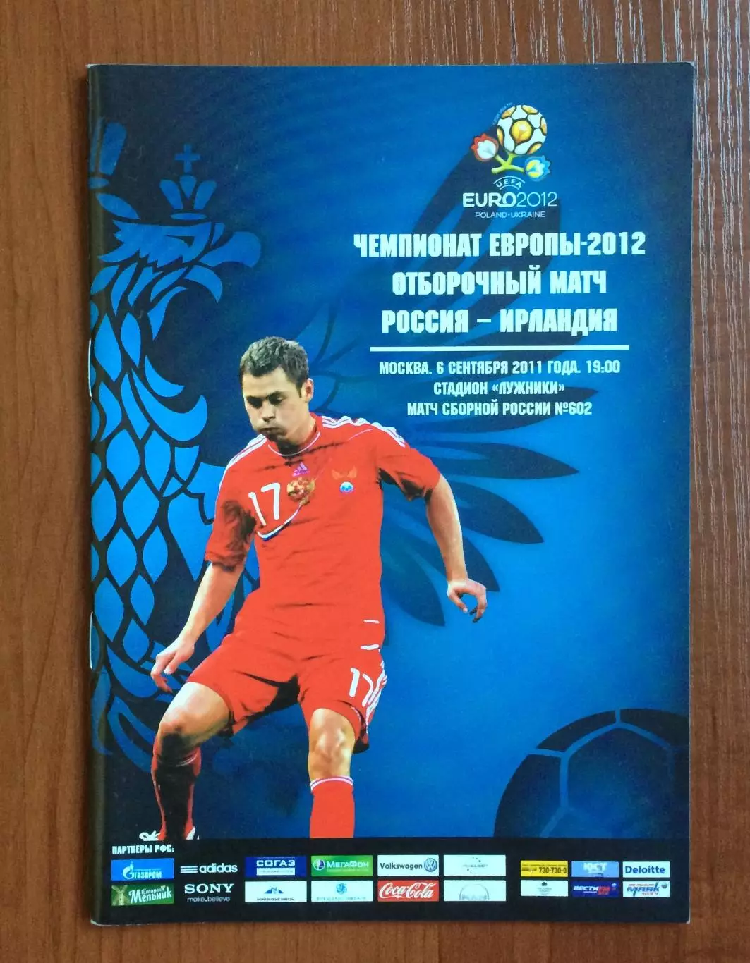 Россия - Ирландия 06.09.2011 год