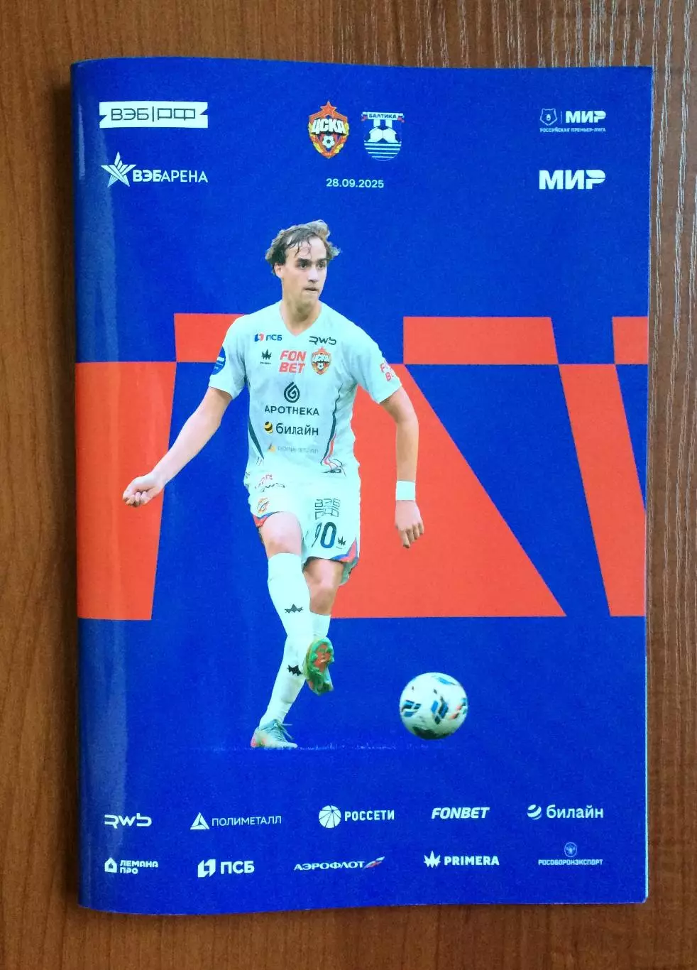 ЦСКА Москва - Балтика Калининград 28.09.2025 год