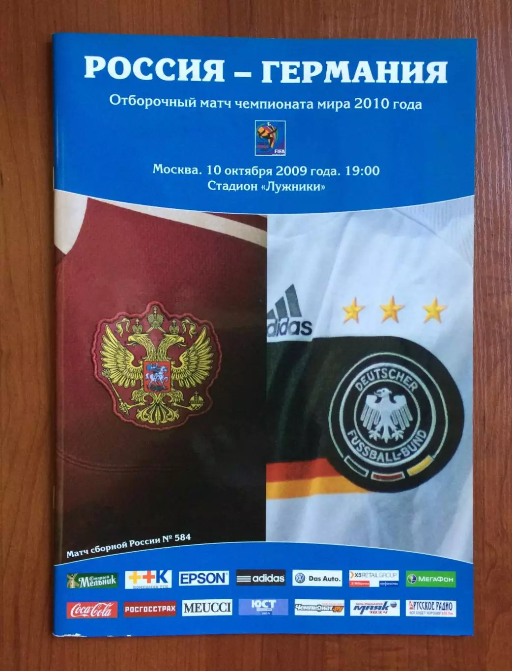 Программа Россия - Германия 10.10.2009 год см.описание