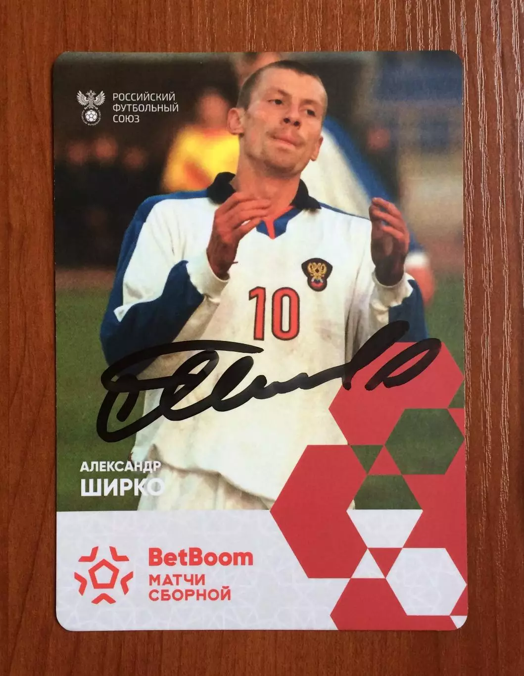 Автограф Александр Ширко Сборная России по футболу на официальной открытке 1