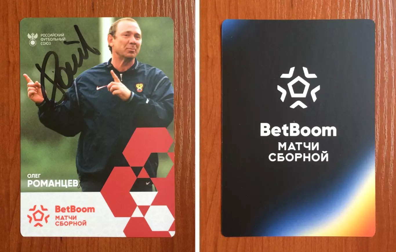 Автограф Олег Романцев Сборная России по футболу на официальной открытке