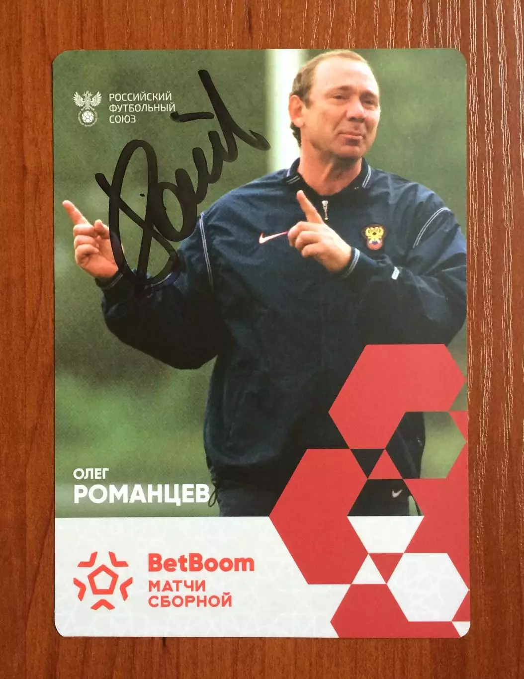 Автограф Олег Романцев Сборная России по футболу на официальной открытке 1