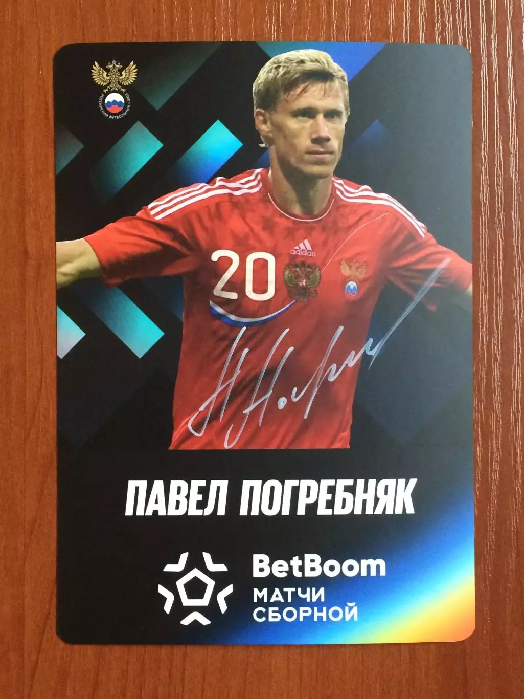 Автограф Павел Погребняк Сборная России по футболу на официальной открытке. 1