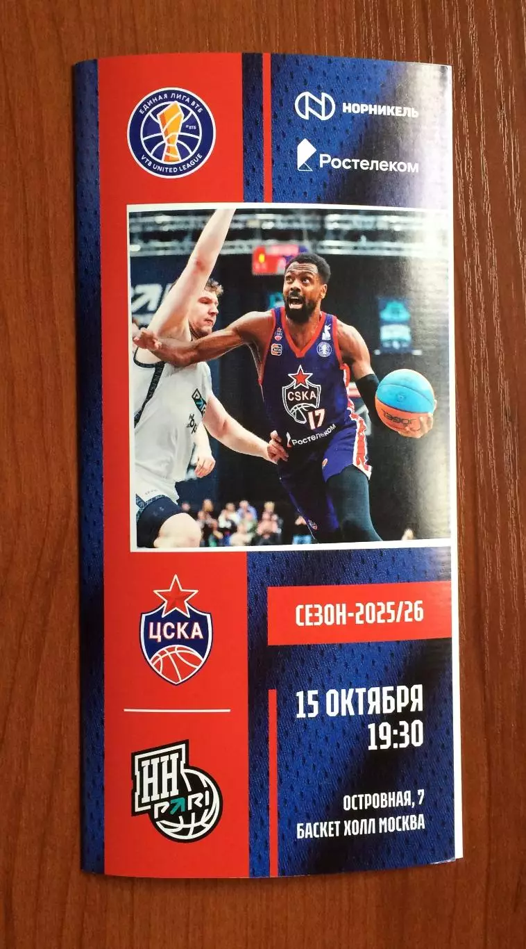 15.10.2025 год ЦСКА Москва - Пари НН Нижний Новгород