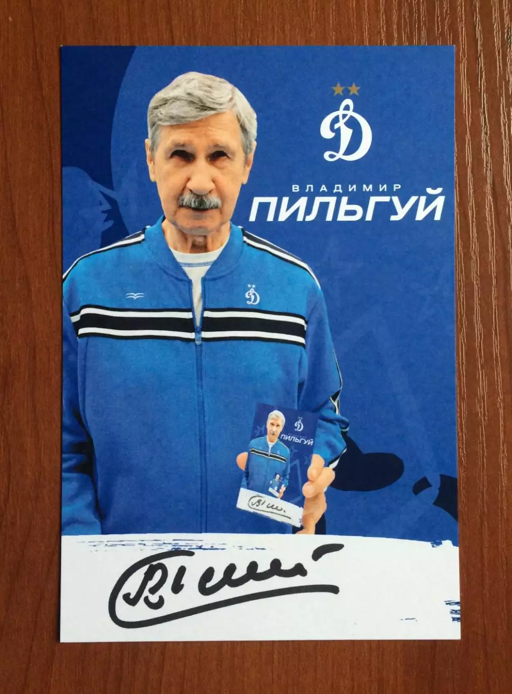 Автограф Владимир Пильгуй ФК Динамо Москва на официальной открытке 1
