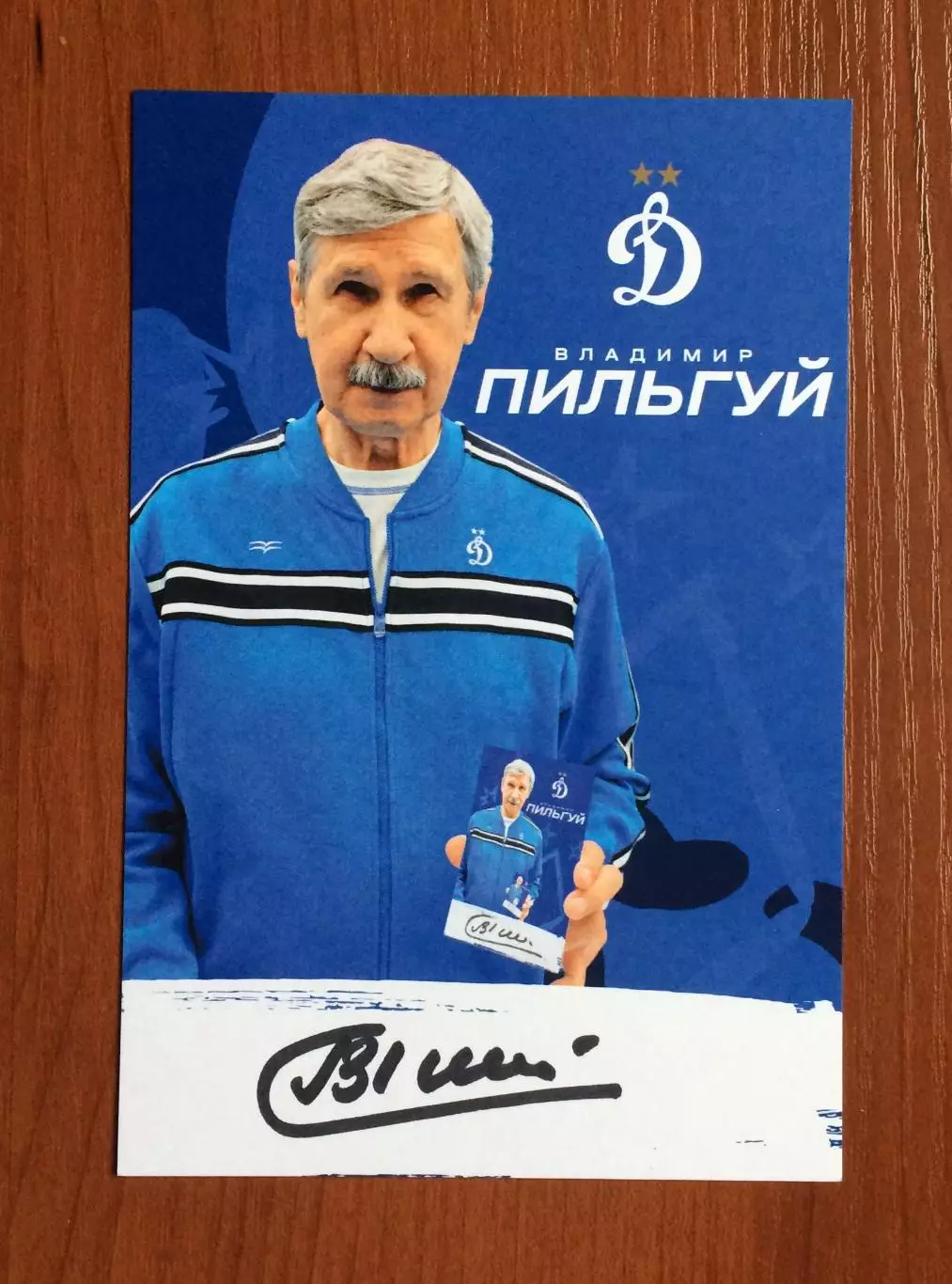 Автограф Владимир Пильгуй ФК Динамо Москва на официальной открытке 1