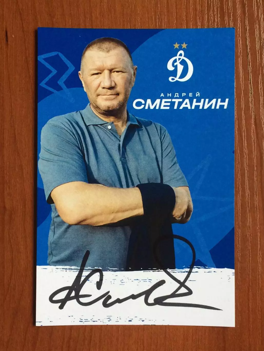 Автограф Андрей Сметанин ФК Динамо Москва на официальной открытке 1