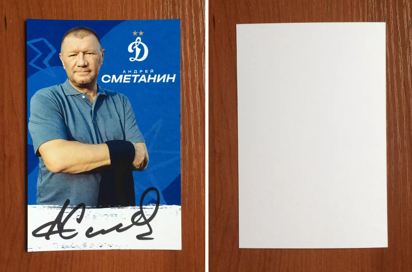 Автограф Андрей Сметанин ФК Динамо Москва на официальной открытке