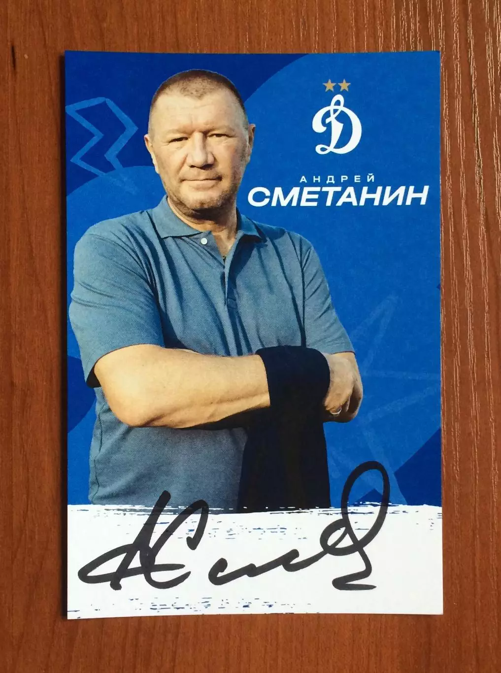 Автограф Андрей Сметанин ФК Динамо Москва на официальной открытке 1