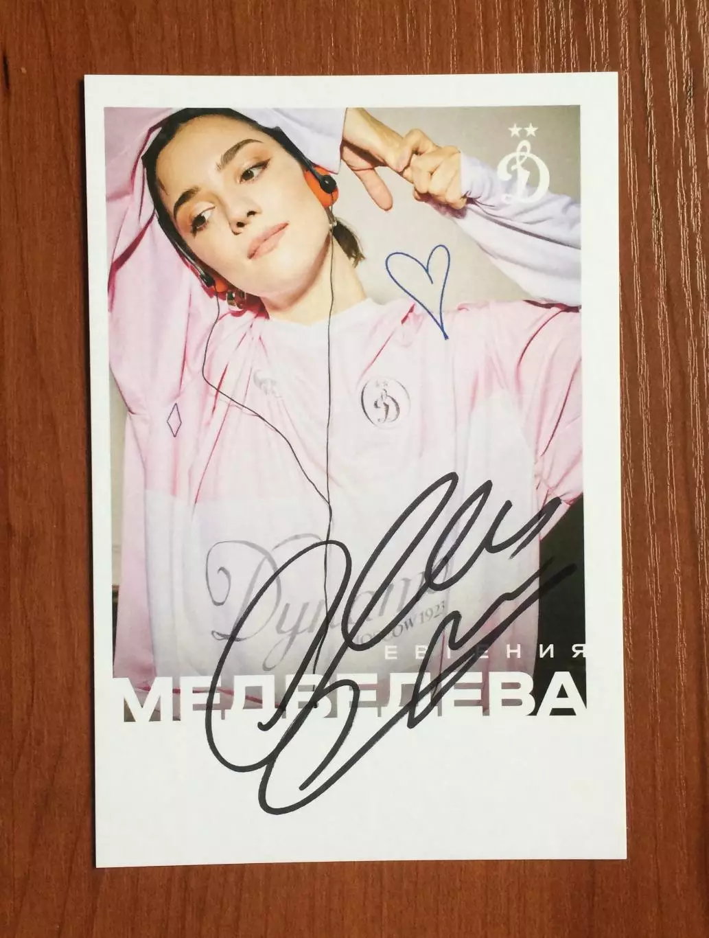 Автограф Евгения Медведева на официальной открытке от ФК Динамо Москва 1