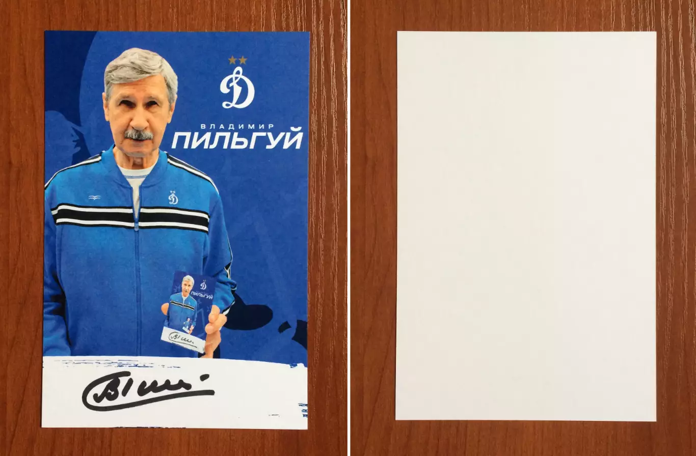 Автограф Владимир Пильгуй ФК Динамо Москва на официальной открытке