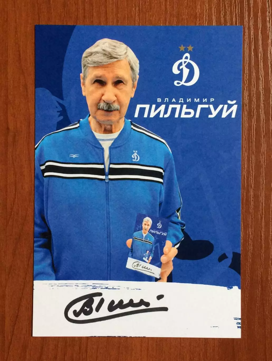 Автограф Владимир Пильгуй ФК Динамо Москва на официальной открытке 1