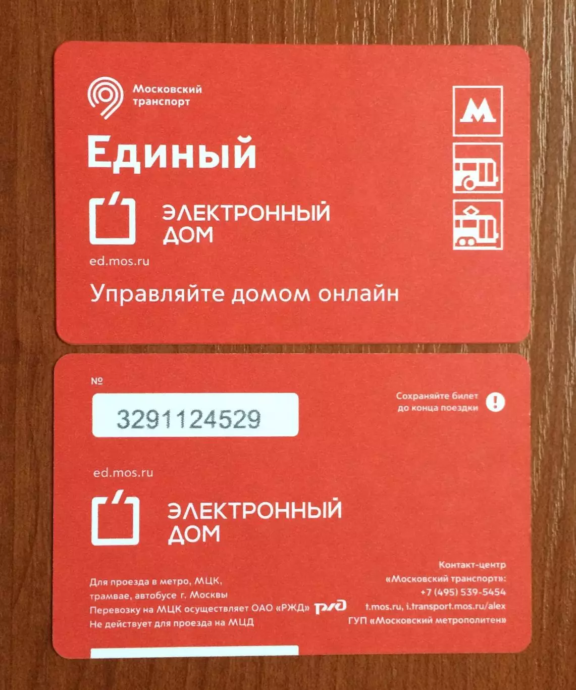Билет Метро Единый Электронный дом 2025 год # 676