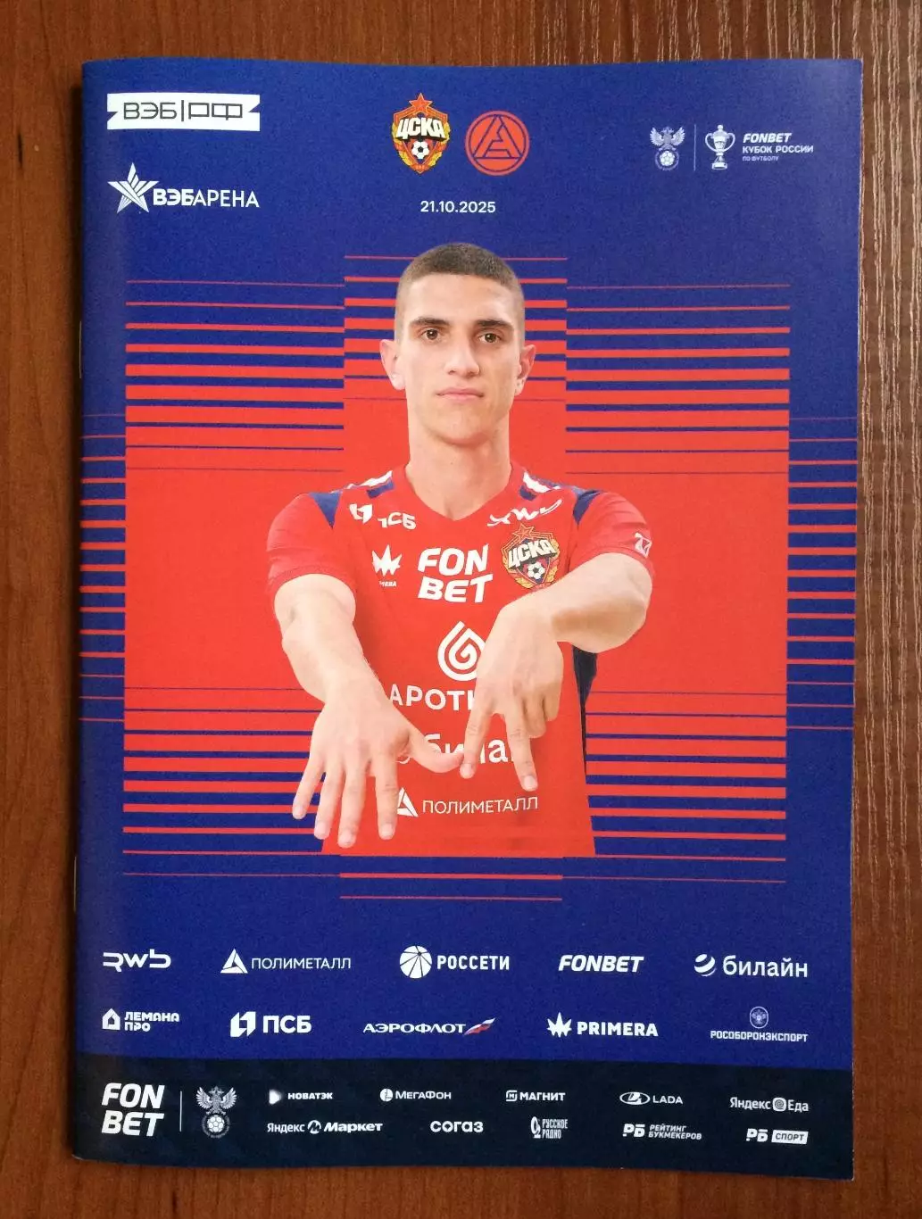 ЦСКА Москва - Акрон Тольятти 21.10.2025 год