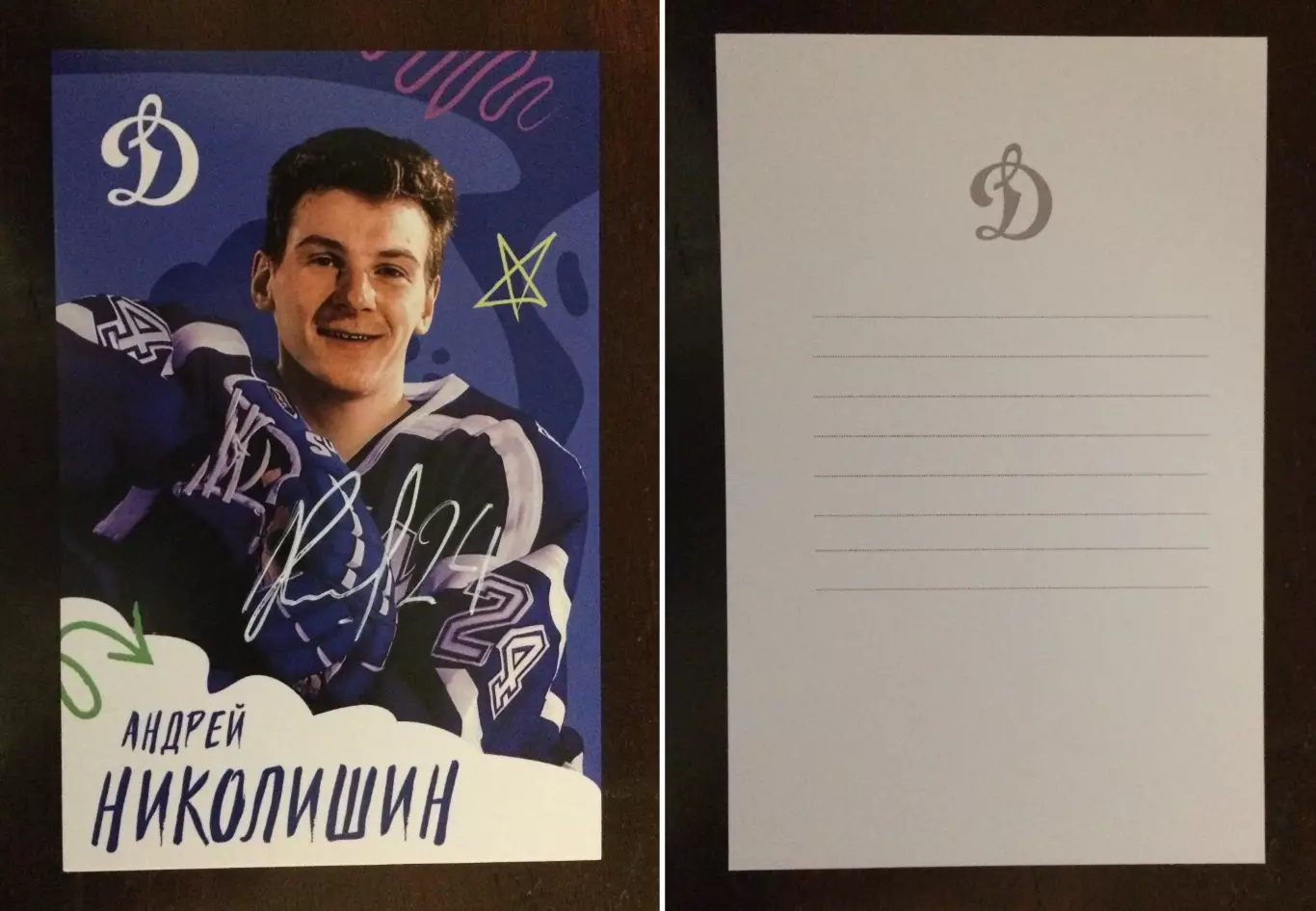 Автограф Андрей Николишин ХК Динамо Москва на официальной открытке
