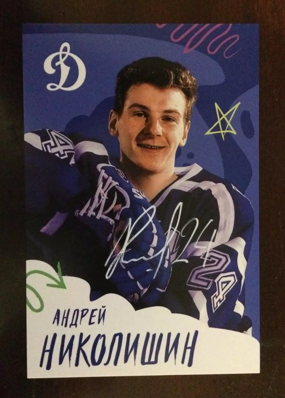 Автограф Андрей Николишин ХК Динамо Москва на официальной открытке 1