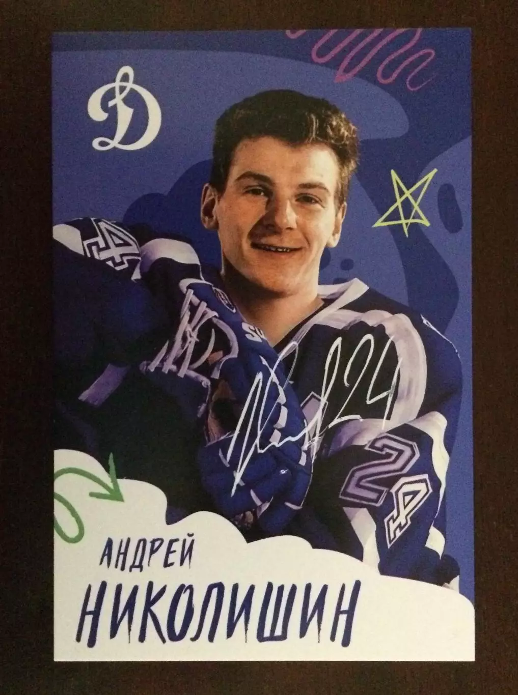Автограф Андрей Николишин ХК Динамо Москва на официальной открытке 1