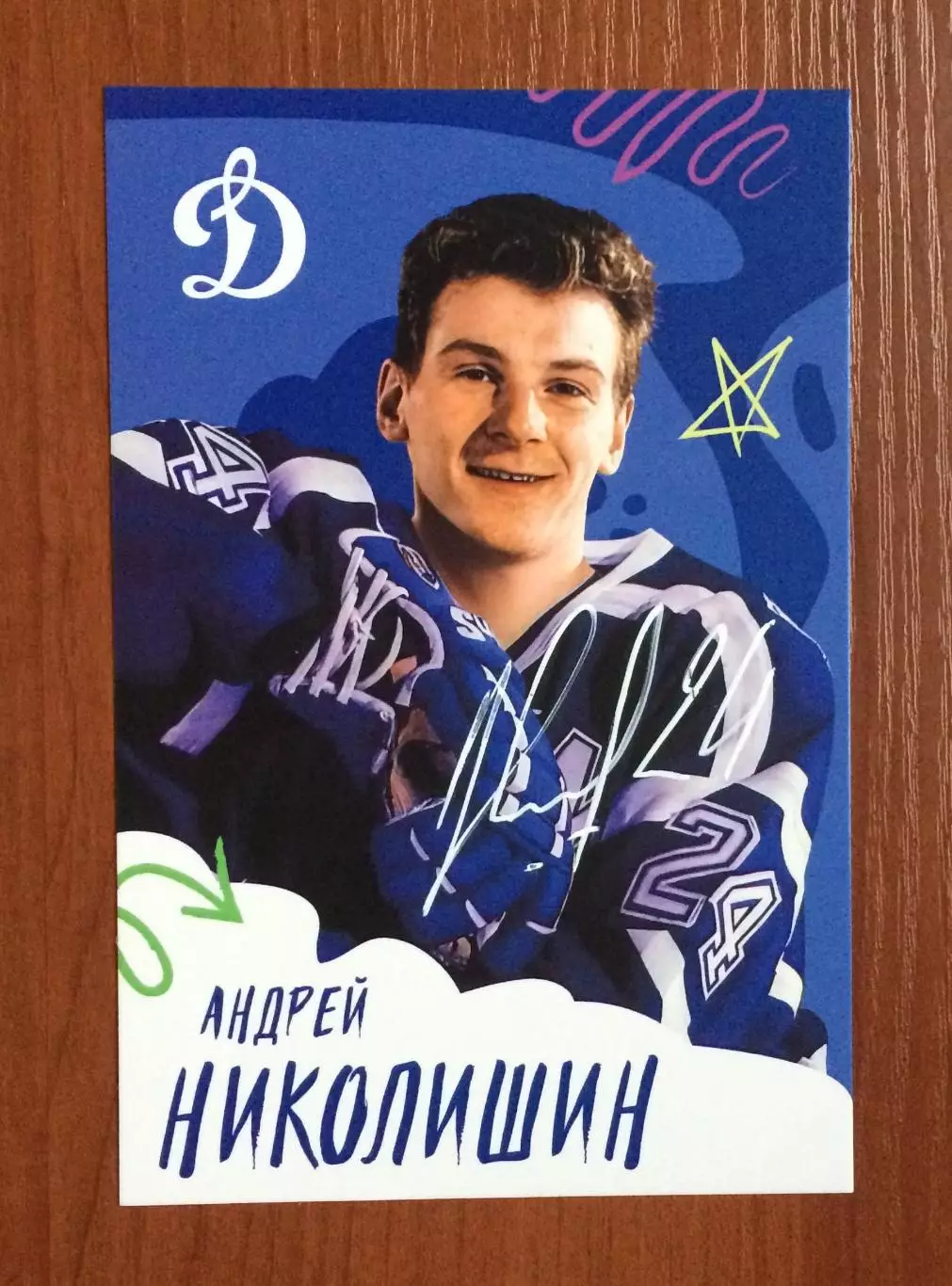 Автограф Андрей Николишин ХК Динамо Москва на официальной открытке 1