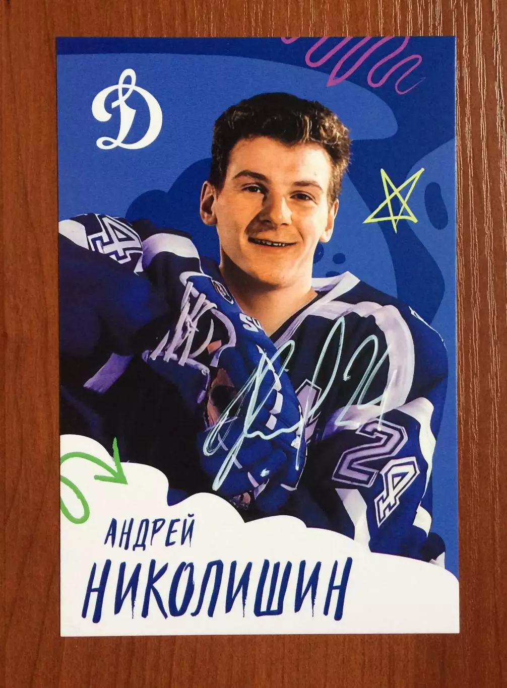 Автограф Андрей Николишин ХК Динамо Москва на официальной открытке 1