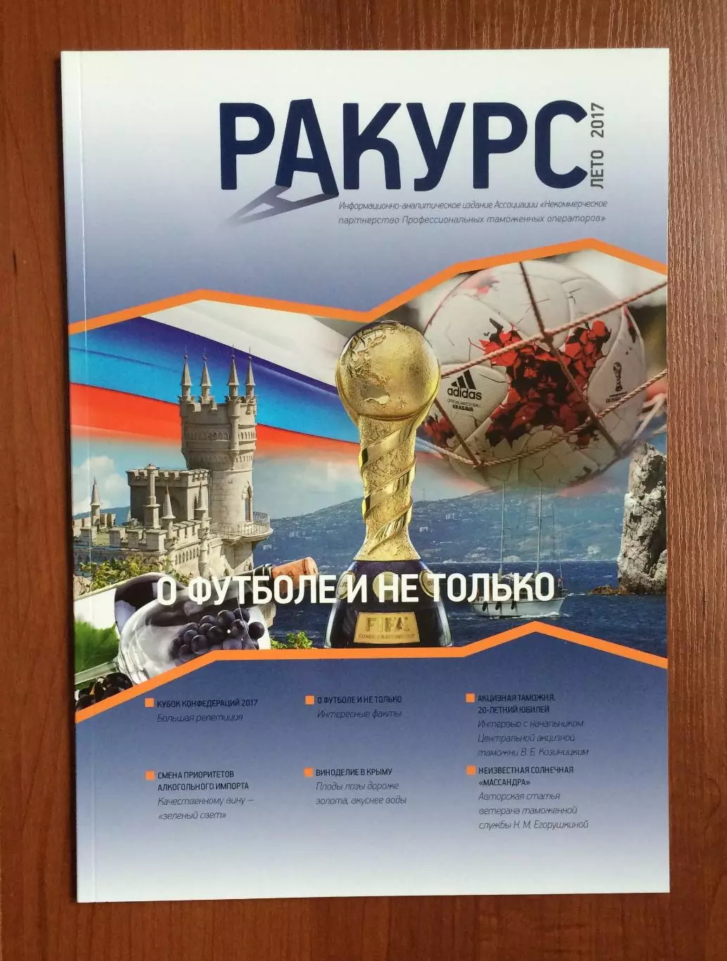Журнал Ракурс о футболе и не только Кубок Конфедераций 2017 год