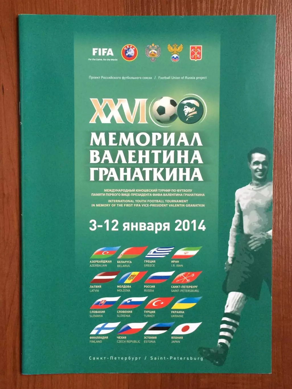 Мемориал Гранаткина 03.01 - 12.01.2014 год Россия,Украина,Беларусь,Эстония