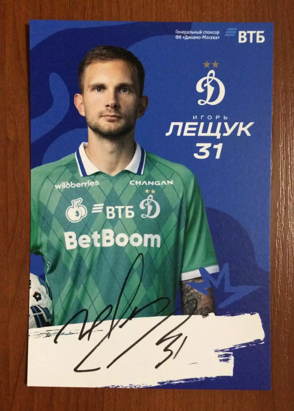 Автограф Игорь Лещук ФК Динамо Москва на официальной открытке