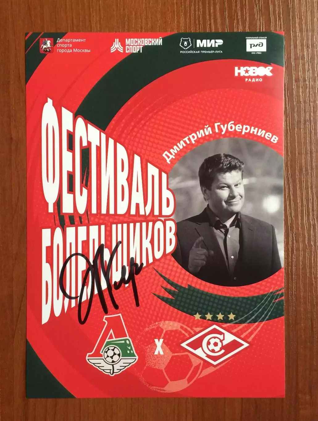 Автограф Дмитрий Губерниев телеведущий, журналист, спортивный комментатор 1