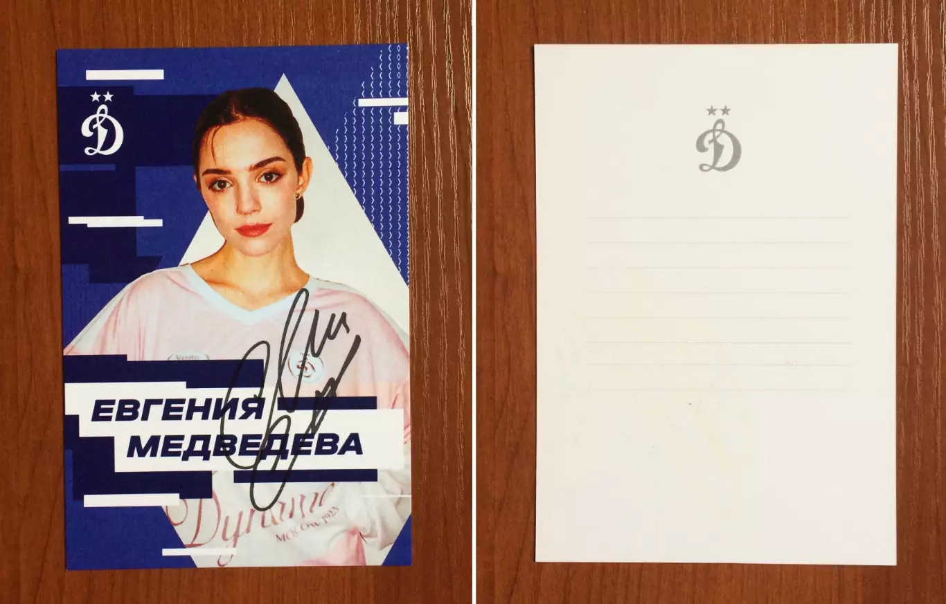 Автограф Евгения Медведева на официальной открытке от ФК Динамо Москва