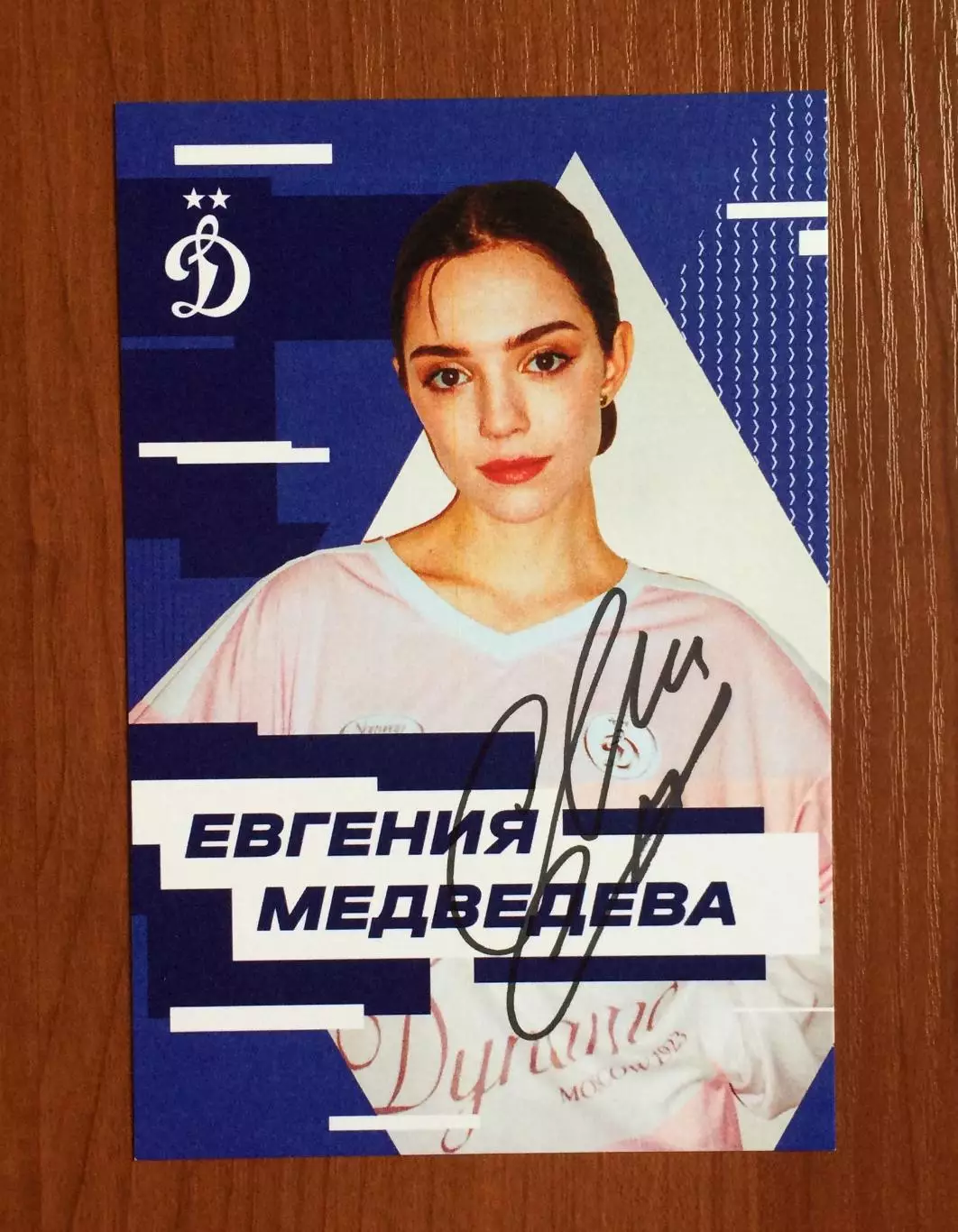 Автограф Евгения Медведева на официальной открытке от ФК Динамо Москва 1