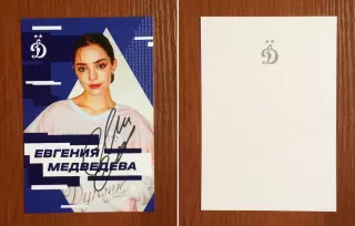 Автограф Евгения Медведева на официальной открытке от ФК Динамо Москва