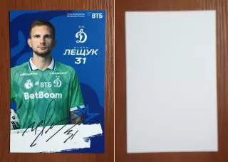 Автограф Игорь Лещук ФК Динамо Москва на официальной открытке