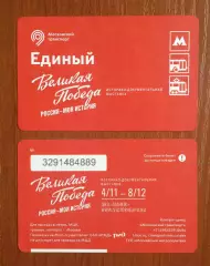 Билет Метро Единый Выставка Великая Победа 2025 год # 677