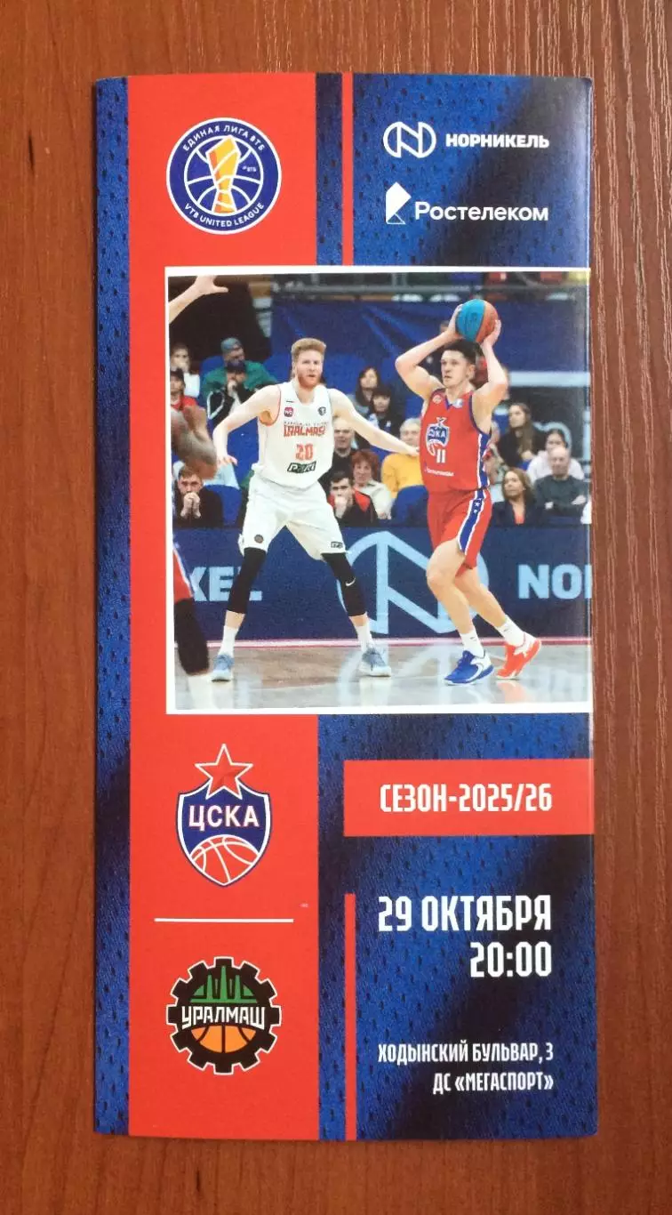 29.10.2025 год ЦСКА Москва - Уралмаш Екатеринбург