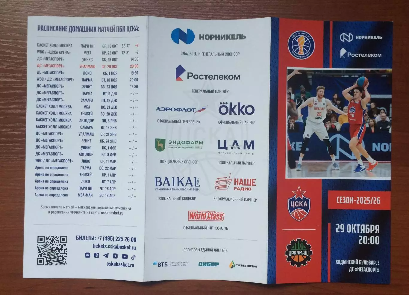29.10.2025 год ЦСКА Москва - Уралмаш Екатеринбург 2