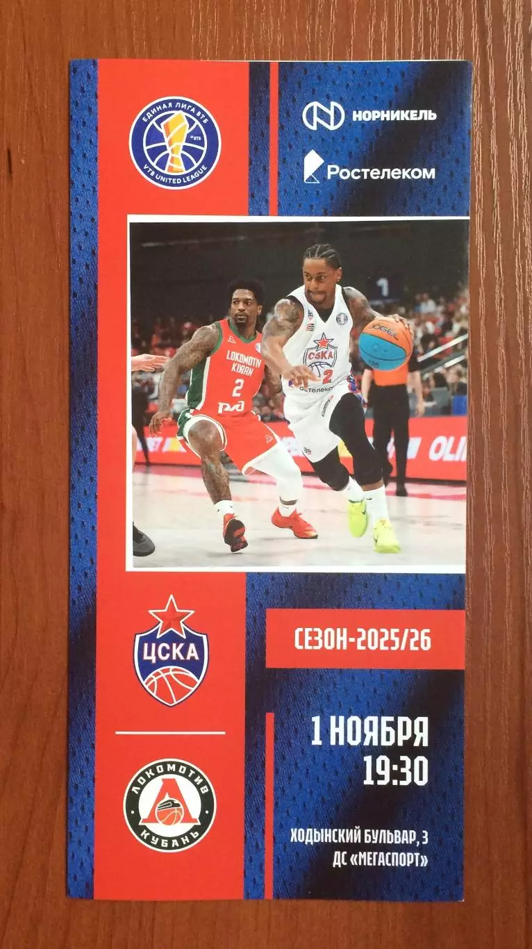 01.11.2025 год ЦСКА Москва - Локомотив Кубань Краснодар