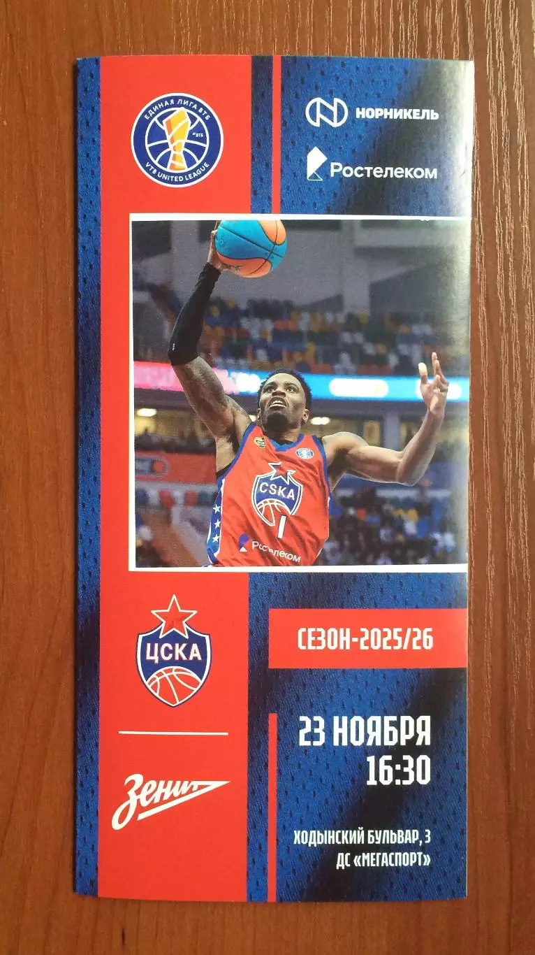 23.11 2025 год ЦСКА Москва - Зенит Санкт Петербург