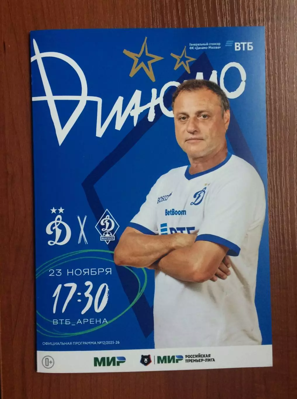 Динамо Москва - Динамо Махачкала 23.11.2025 год Московское долголетие