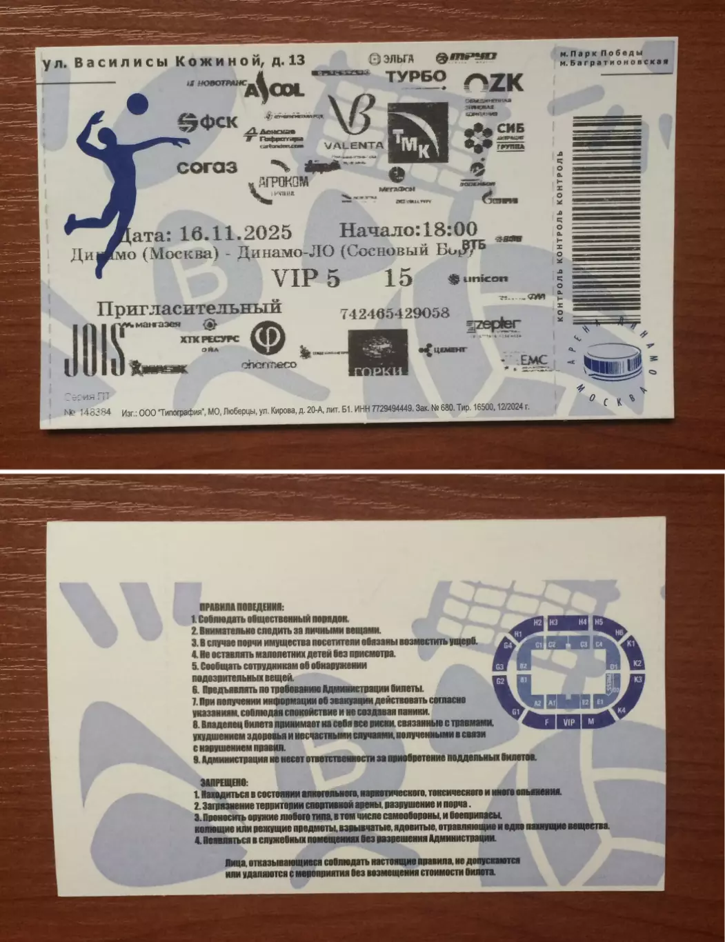 Билет VIP Динамо Москва - Динамо ЛО Сосновый Бор 16.11.2025 год