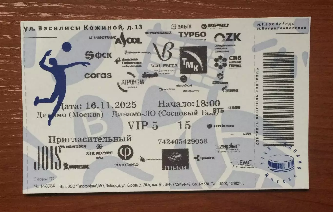 Билет VIP Динамо Москва - Динамо ЛО Сосновый Бор 16.11.2025 год 1