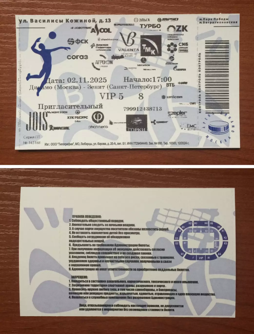 Билет VIP Динамо Москва - Зенит Санкт Петербург 02.11.2025 год