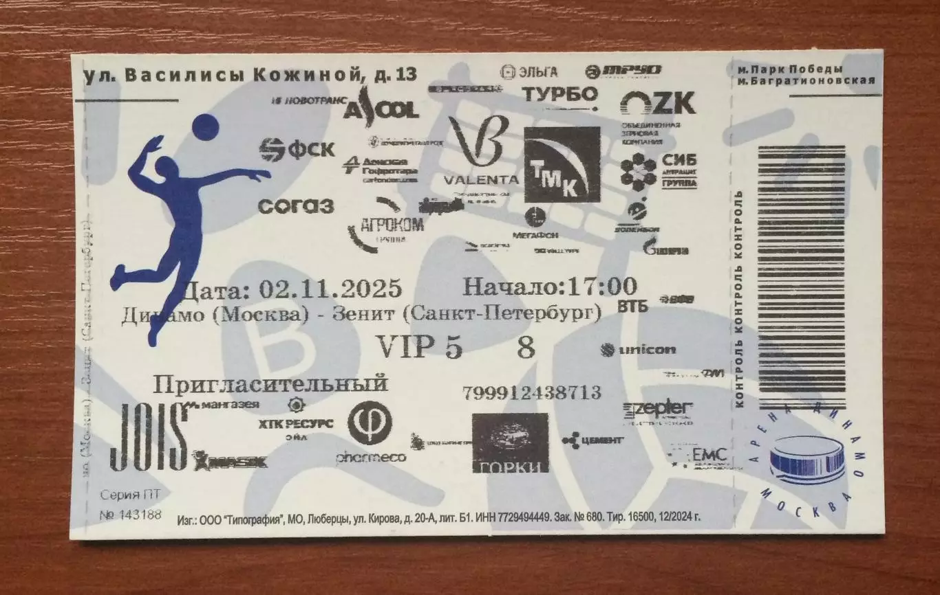 Билет VIP Динамо Москва - Зенит Санкт Петербург 02.11.2025 год 1
