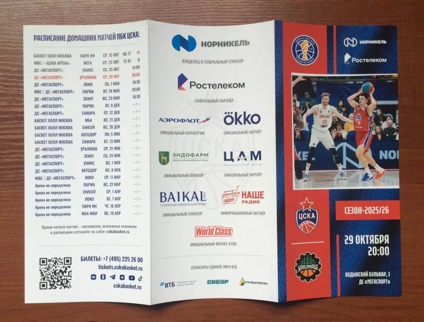 29.10.2025 год ЦСКА Москва - Уралмаш Екатеринбург 2