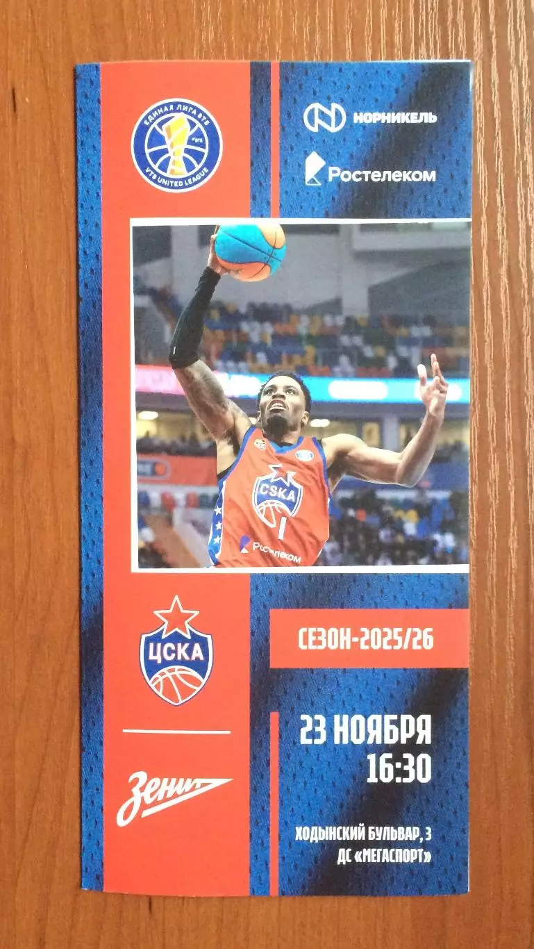 23.11 2025 год ЦСКА Москва - Зенит Санкт Петербург