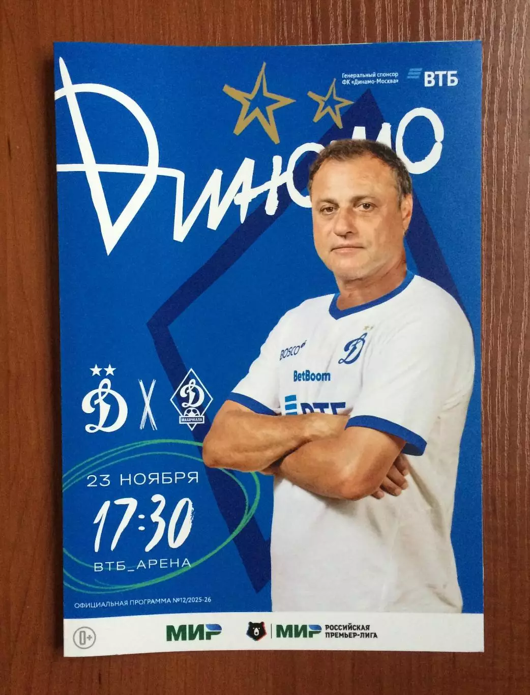 Динамо Москва - Динамо Махачкала 23.11.2025 год Московское долголетие