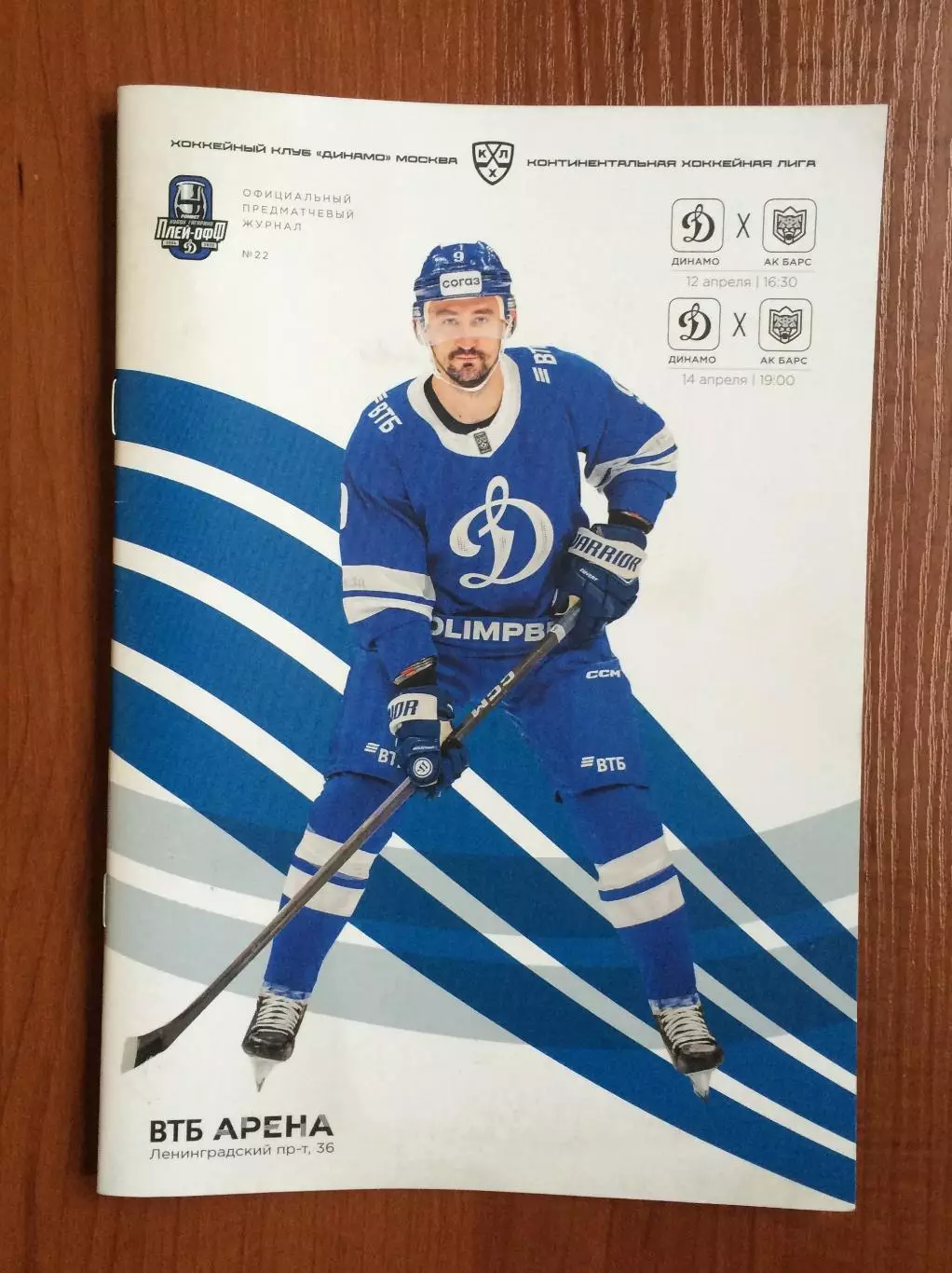 12.04 / 14.04.2025 год Динамо Москва - АК Барс Казань