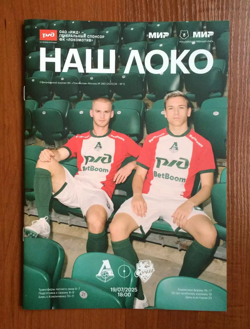 19.07.2025 год Локомотив - ФК Сочи журнал Наш Локо № 380 см.описание