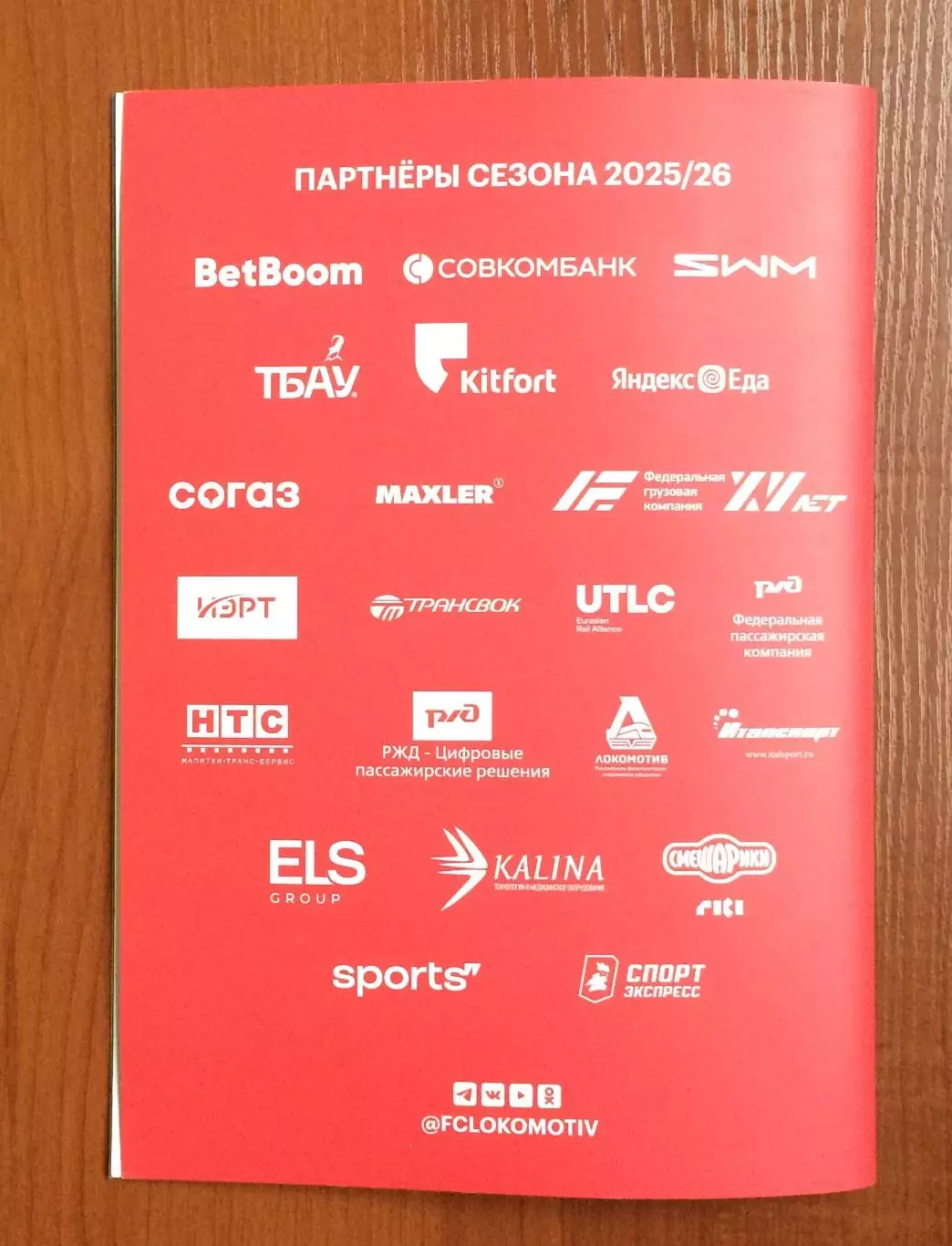 19.07.2025 год Локомотив - ФК Сочи журнал Наш Локо № 380 см.описание 3