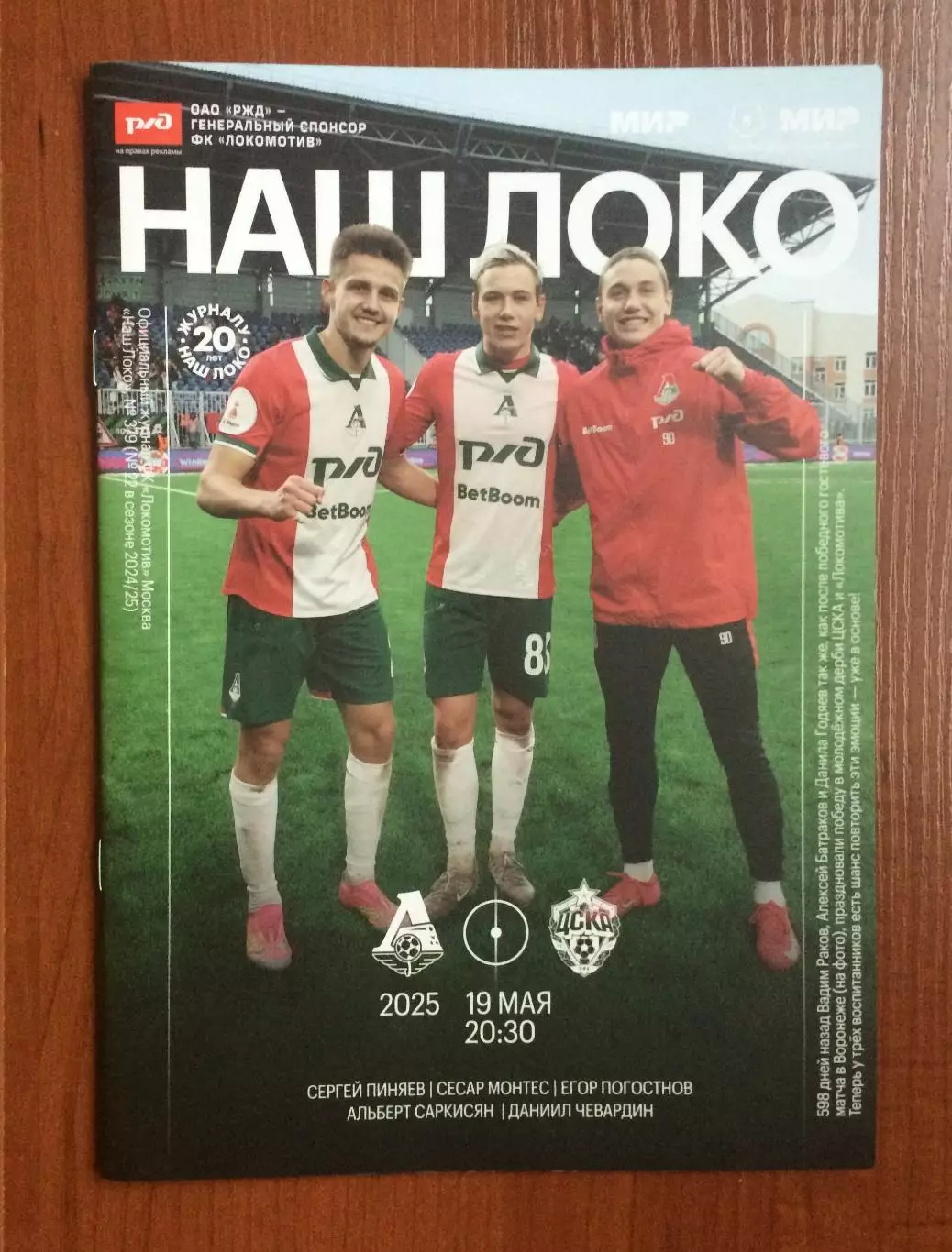 19.05.2025 год Локомотив - ЦСКА журнал Наш Локо № 379 см.описание